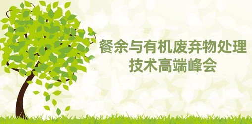 餐余与有机废弃物处理技术高端峰会