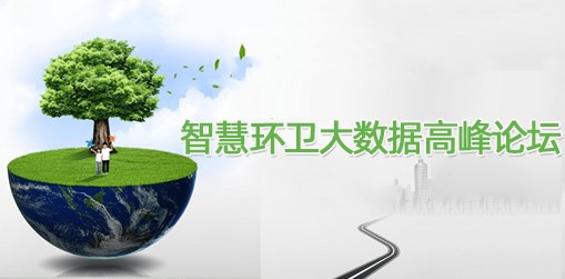 智慧环卫大数据高峰论坛