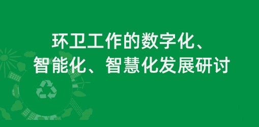 环卫工作的数字化、智能化、智慧化发展研讨