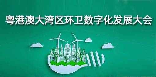 粤港澳大湾区环卫数字化发展大会